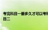 考完科目一要多久才可以考科目二 考完科目一多久才能考科目二