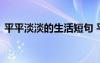 平平淡淡的生活短句 平平淡淡唯美生活句子