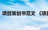 项目策划书范文 《项目策划书》应该怎么写