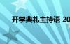 开学典礼主持语 2022开学典礼主持稿