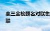 高三金榜题名对联集锦 高考金榜题名经典对联