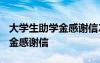 大学生助学金感谢信2000字左右 大学生助学金感谢信