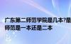 广东第二师范学院是几本?是一本、二本还是三本? 广东第二师范是一本还是二本