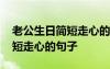 老公生日简短走心的句子朋友圈 老公生日简短走心的句子