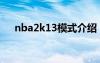 nba2k13模式介绍（nba2k13怎么样）