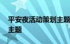 平安夜活动策划主题怎么写 平安夜活动策划主题