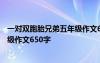 一对双胞胎兄弟五年级作文650字评语 一对双胞胎兄弟五年级作文650字