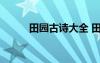 田园古诗大全 田园风光的古诗词