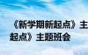 《新学期新起点》主题班会内容 《新学期新起点》主题班会