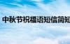 中秋节祝福语短信简短 中秋节祝福短信89条