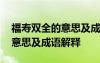 福寿双全的意思及成语解释大全 福寿双全的意思及成语解释