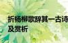 折杨柳歌辞其一古诗 折杨柳歌辞原文、注释及赏析