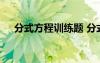 分式方程训练题 分式方程练习题及答案