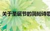 关于圣诞节的简短诗歌 圣诞节的诗歌有什么