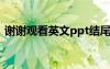 谢谢观看英文ppt结尾图片（谢谢观看英文）