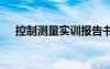 控制测量实训报告书 控制测量实习报告