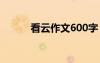 看云作文600字 看云作文500字