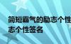 简短霸气的励志个性签名短句 简短霸气的励志个性签名