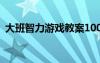 大班智力游戏教案100篇 大班智力游戏教案