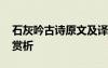 石灰吟古诗原文及译文 石灰吟原文、翻译及赏析