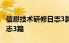 信息技术研修日志3篇怎么写 信息技术研修日志3篇