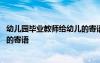 幼儿园毕业教师给幼儿的寄语怎么写 幼儿园毕业教师给幼儿的寄语