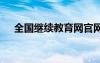 全国继续教育网官网 继续教育学习心得