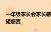 一年级家长会家长感言简短 一年级家长会简短感言