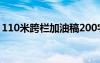 110米跨栏加油稿200字 110米跨栏的加油稿