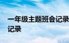 一年级主题班会记录表内容 一年级主题班会记录