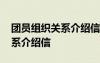 团员组织关系介绍信可以涂改吗 团员组织关系介绍信