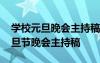 学校元旦晚会主持稿开场白和结束语 学校元旦节晚会主持稿