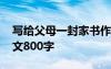 写给父母一封家书作文 给父母的一封家书作文800字