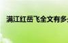 满江红岳飞全文有多少字 满江红岳飞全文