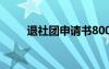 退社团申请书800字 退社团申请书