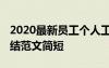 2020最新员工个人工作总结 员工个人工作总结范文简短