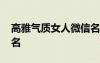 高雅气质女人微信名字 有气质优雅女人微信名