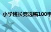 小学班长竞选稿100字左右 小学班长竞选稿