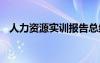 人力资源实训报告总结 人力资源实训报告