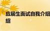 应届生面试自我介绍视频 应届生面试自我介绍