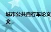 城市公共自行车论文题目 城市公共自行车论文