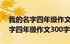 我的名字四年级作文300字优秀作文 我的名字四年级作文300字