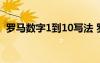 罗马数字1到10写法 罗马数字1到10怎么写