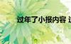 过年了小报内容 过新年的小报内容