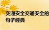 交通安全交通安全的句子大全 交通安全暖心句子经典