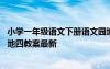 小学一年级语文下册语文园地四教案 一年级语文下册语文园地四教案最新