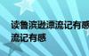 读鲁滨逊漂流记有感450字左右 读鲁滨逊漂流记有感