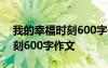 我的幸福时刻600字作文怎么写 我的幸福时刻600字作文