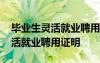 毕业生灵活就业聘用证明在哪里开 毕业生灵活就业聘用证明