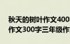 秋天的树叶作文400字左右作文 秋天的树叶作文300字三年级作文